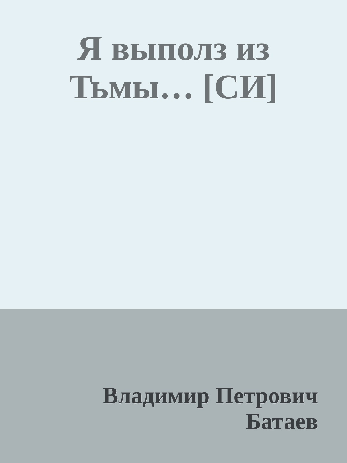 Я выполз из Тьмы… [СИ]