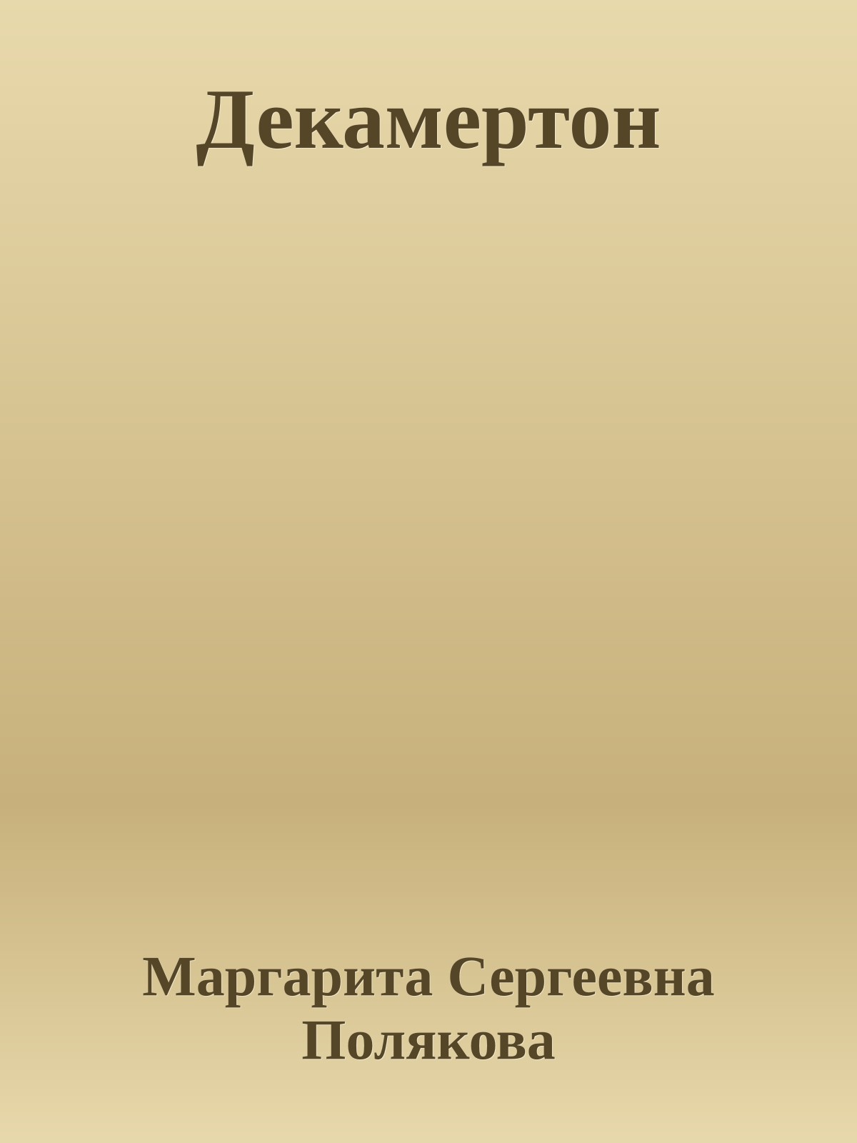 Декамертон