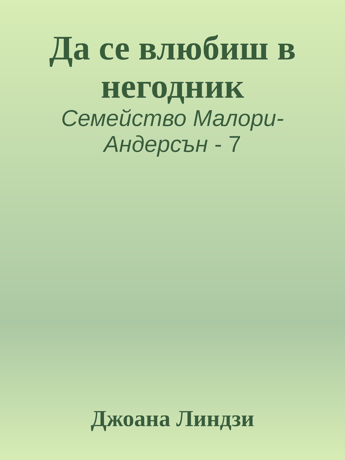 Да се влюбиш в негодник
