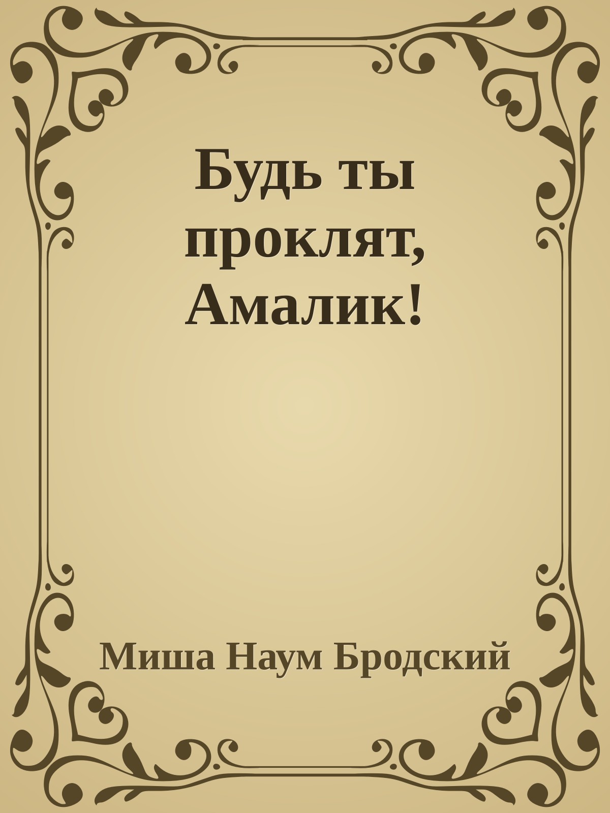 Будь ты проклят, Амалик!