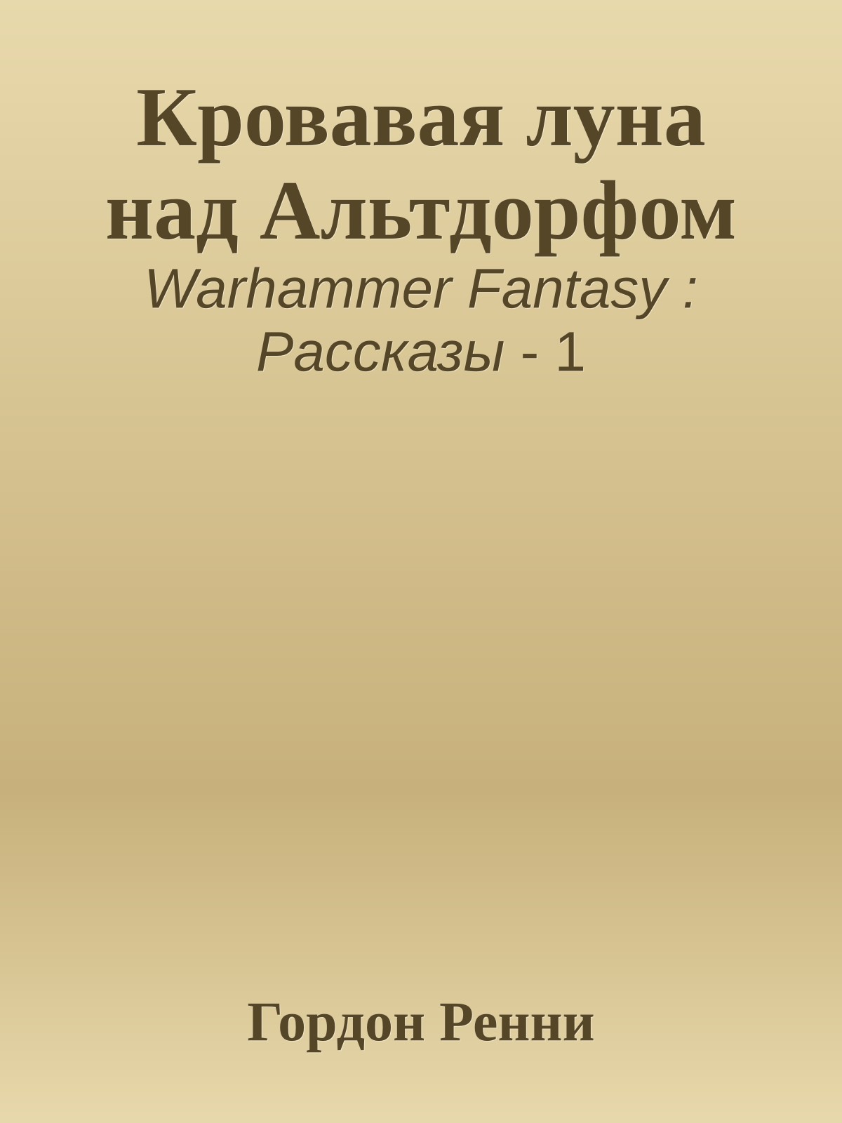 Кровавая луна над Альтдорфом