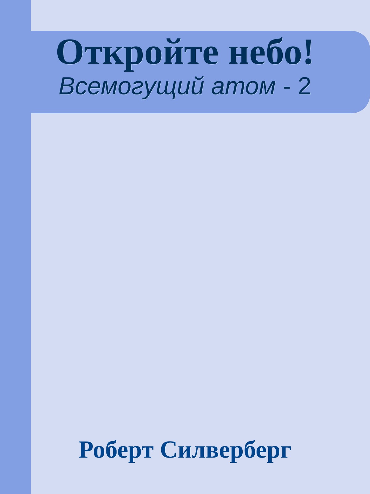 Откройте небо!