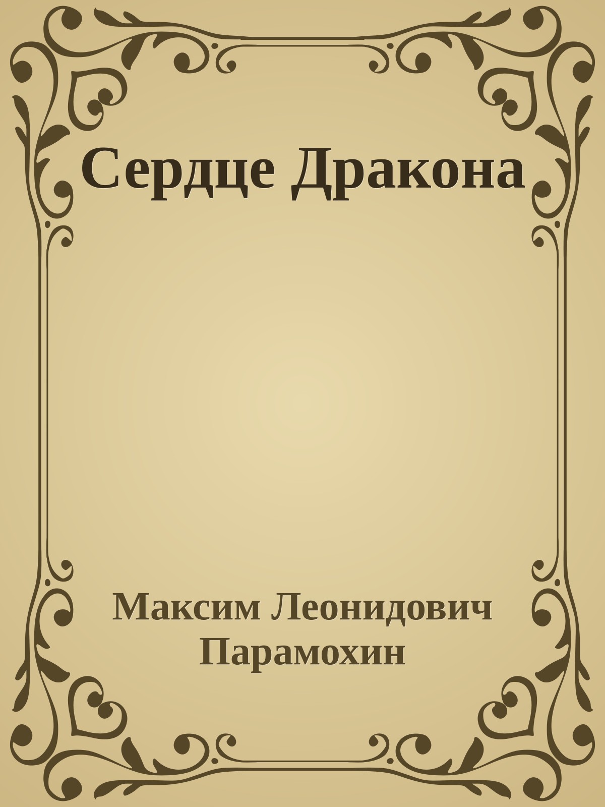 Сердце Дракона