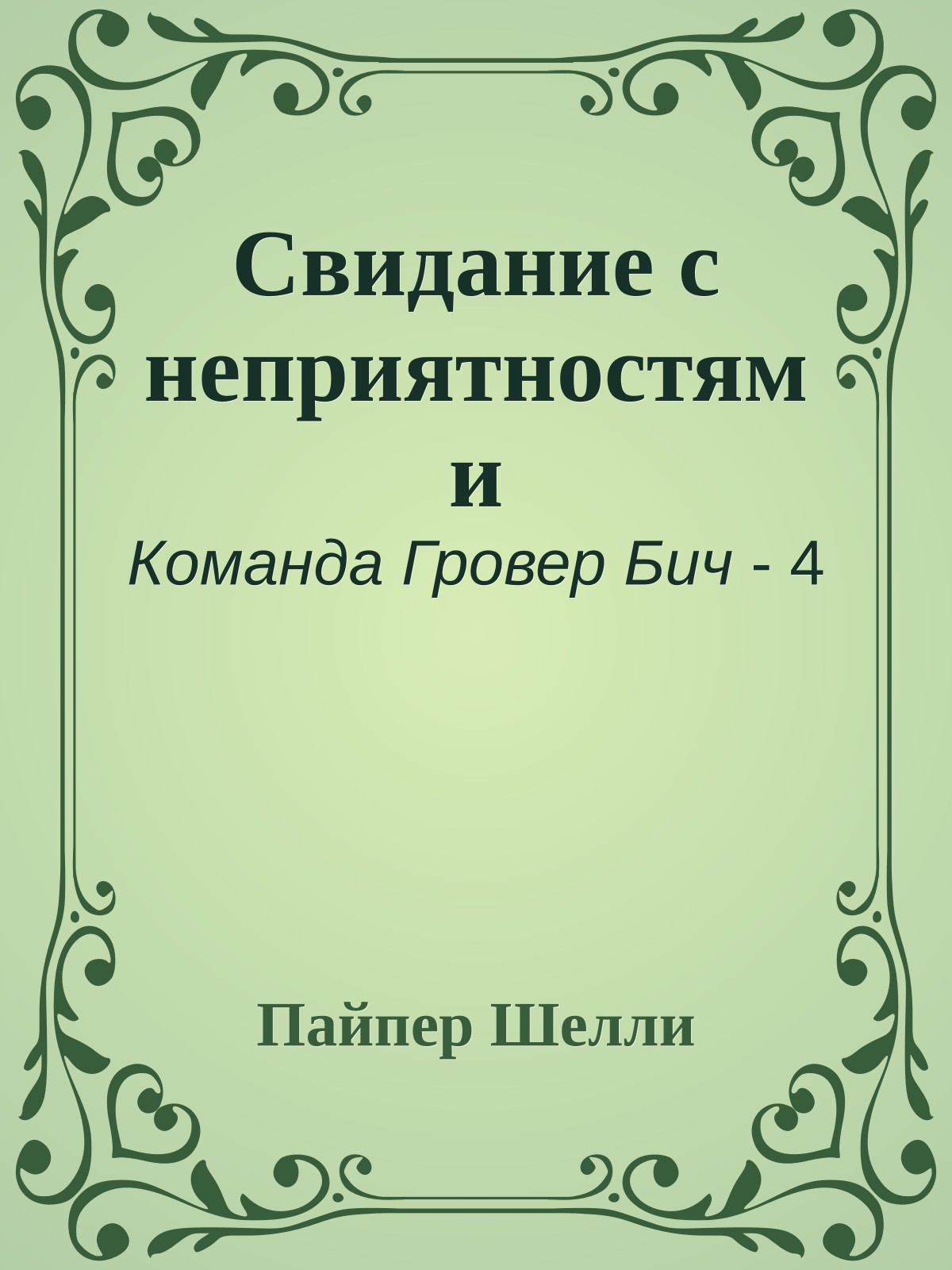 Свидание с неприятностями