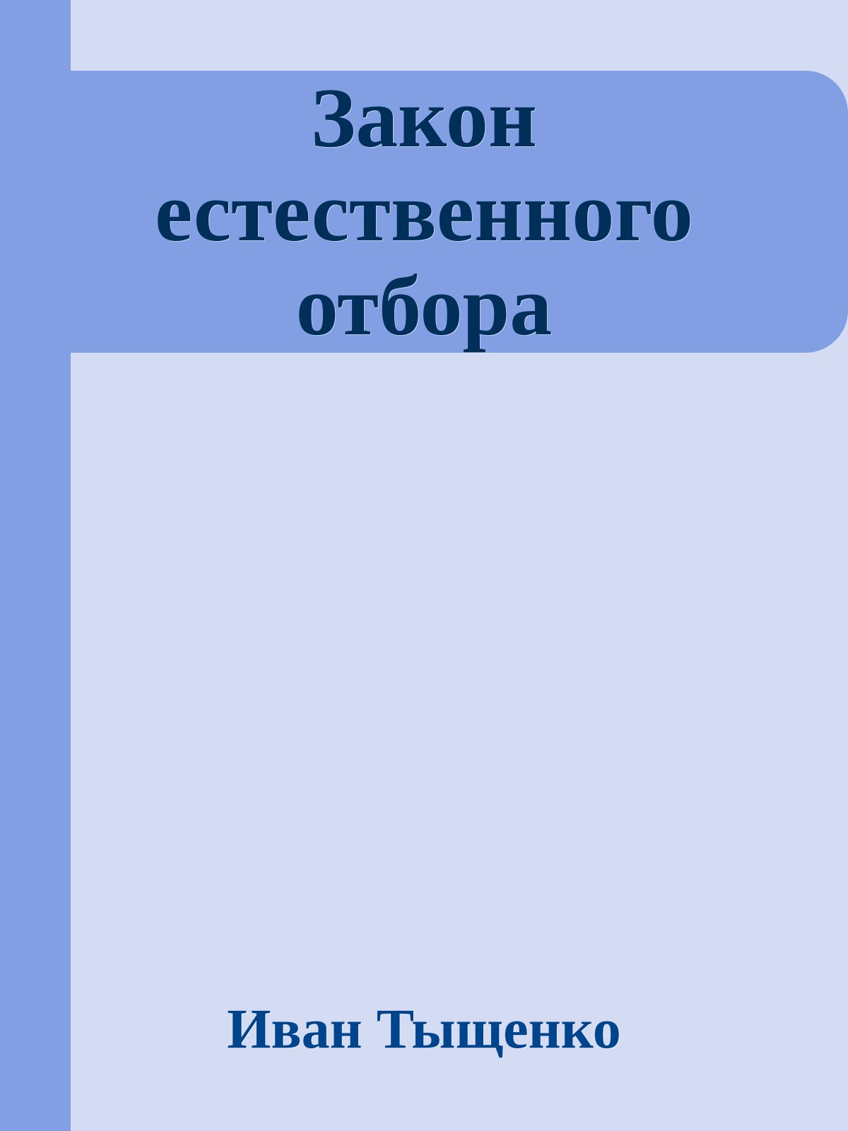 Закон естественного отбора