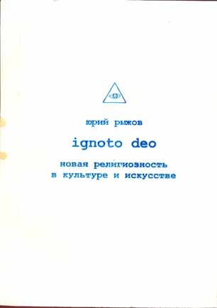 Ignoto Deo [Новая религиозность в культуре и искусстве]