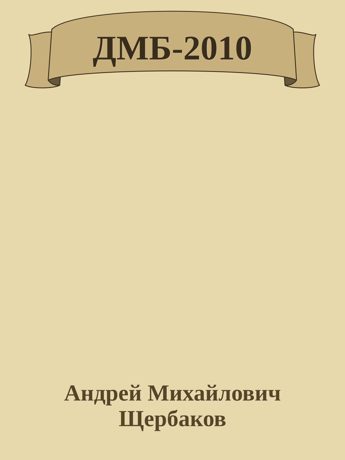 ДМБ-2010