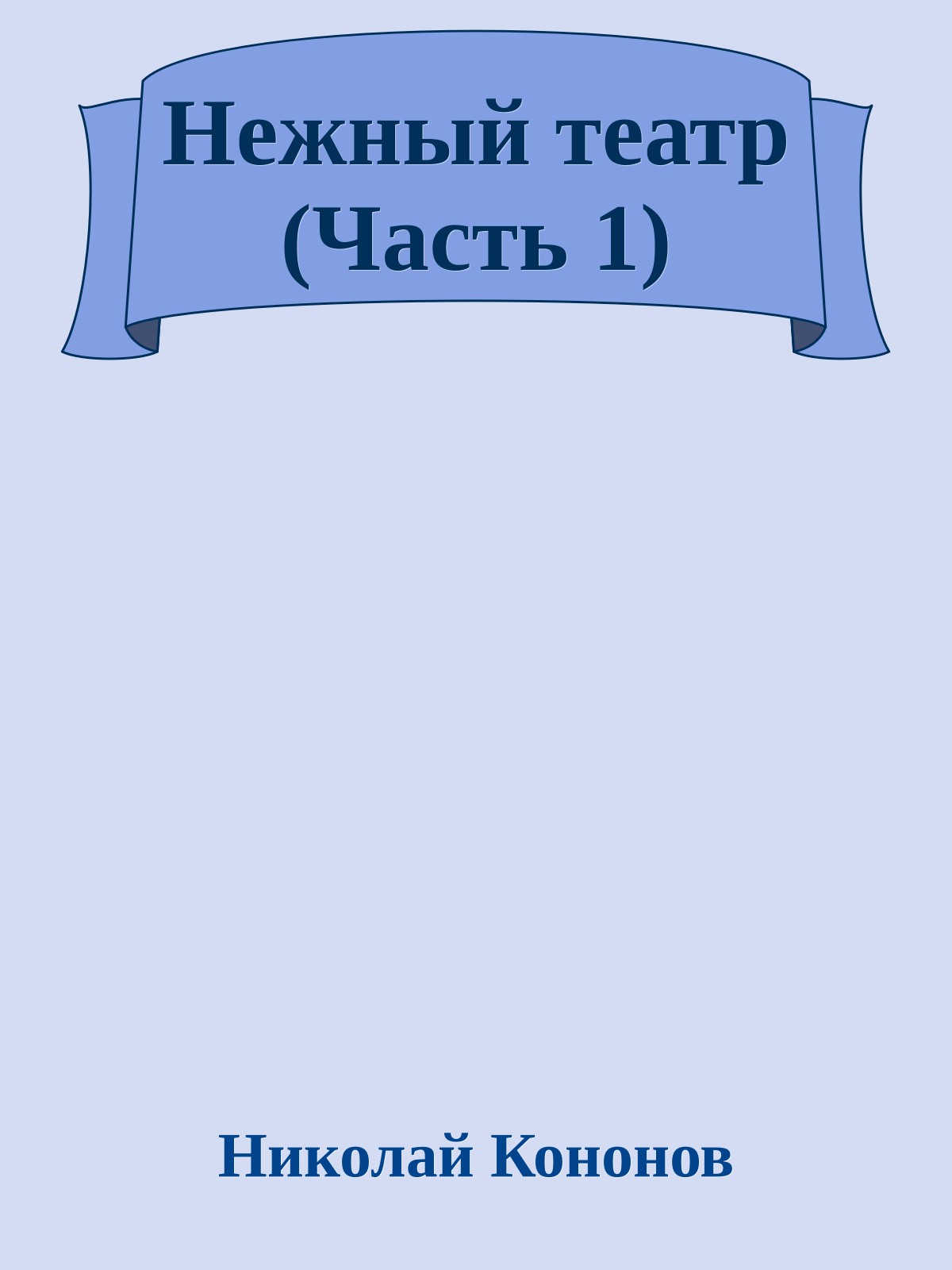Нежный театр (Часть 1)