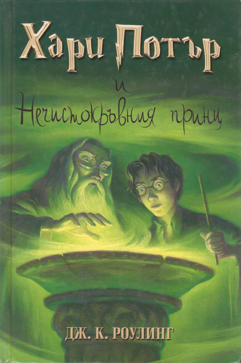 Хари Потър и Нечистокръвния принц