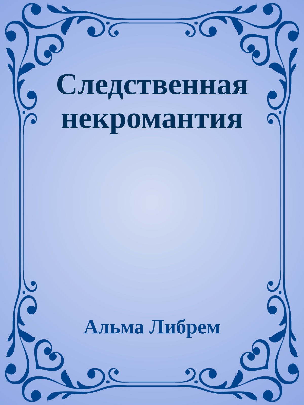 Следственная некромантия