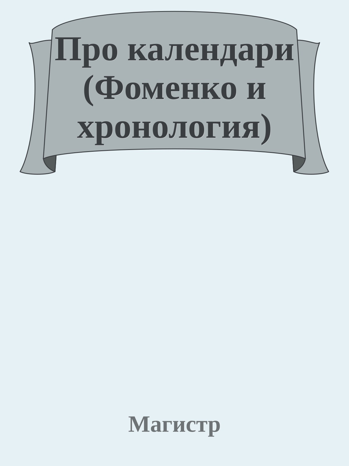 Про календари (Фоменко и хронология)