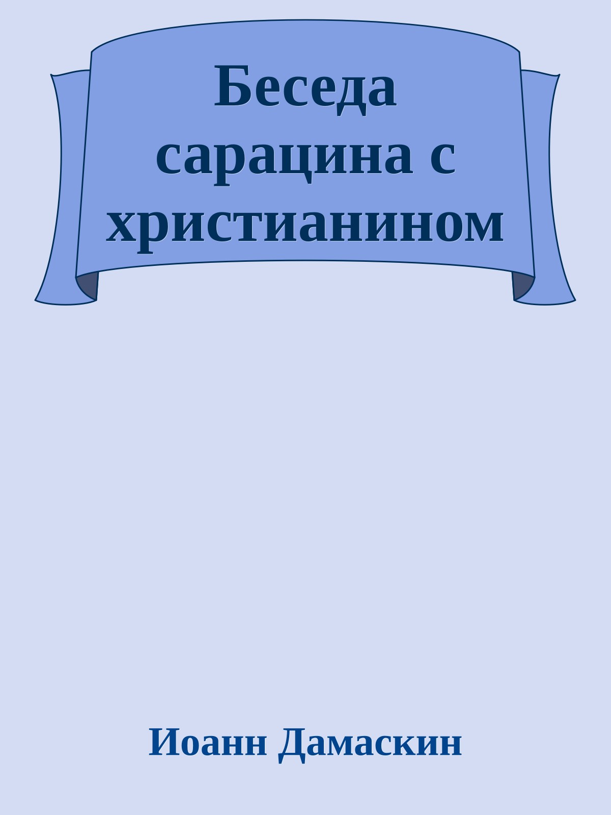 Беседа сарацина с христианином