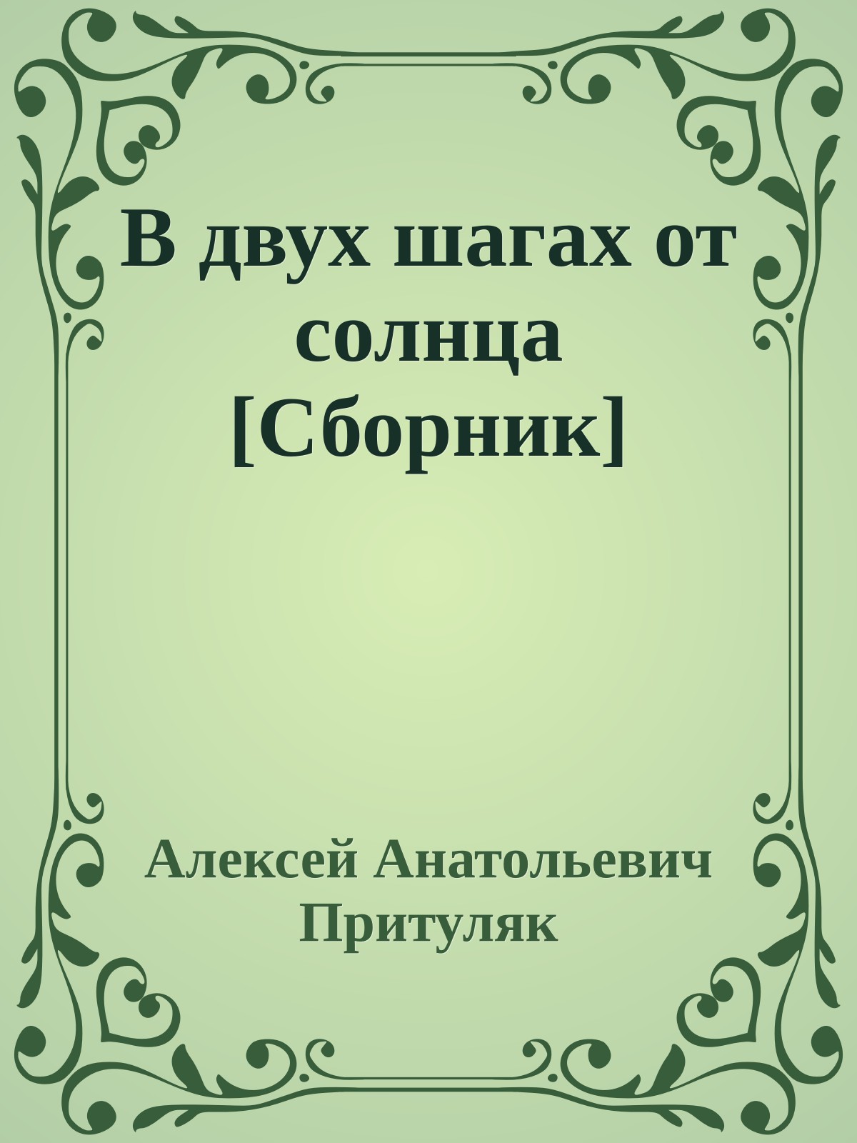 В двух шагах от солнца [Сборник]