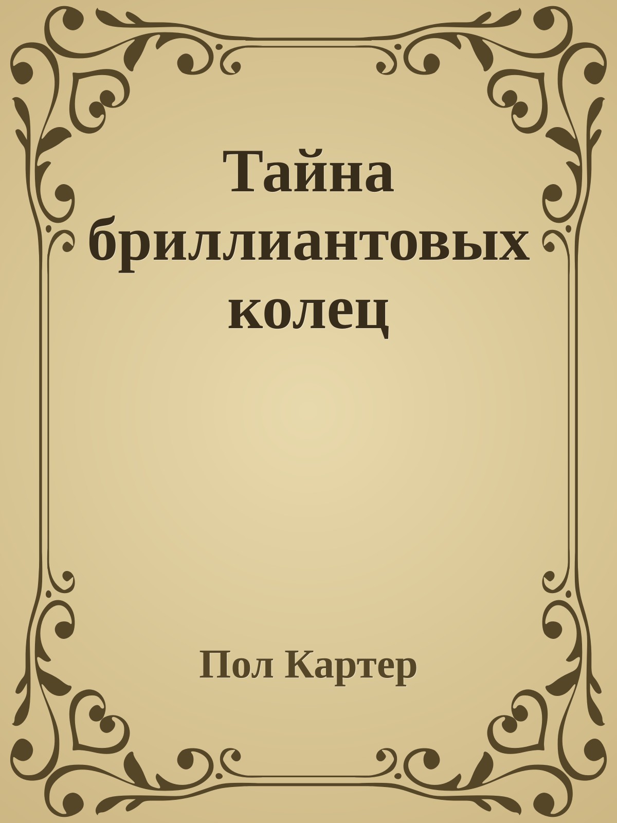 Тайна бриллиантовых колец