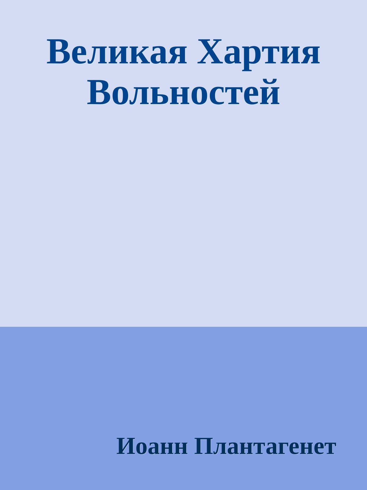 Великая Хартия Вольностей