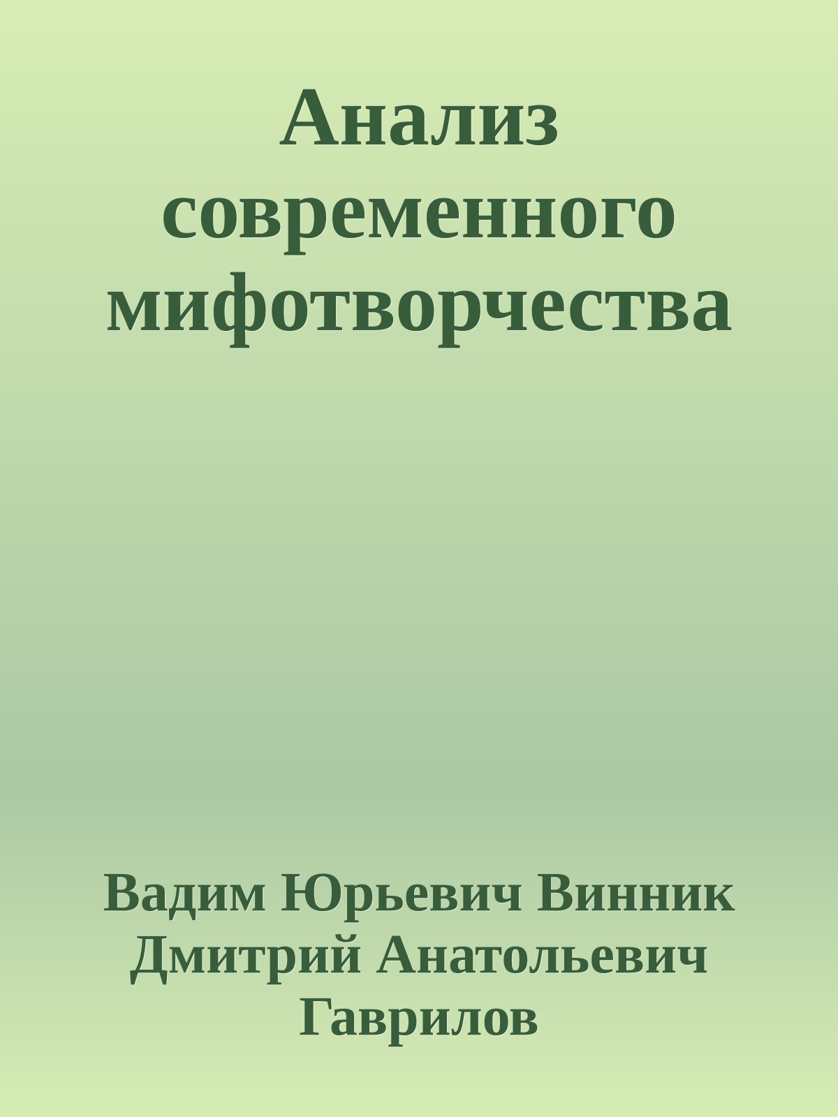 Анализ современного мифотворчества