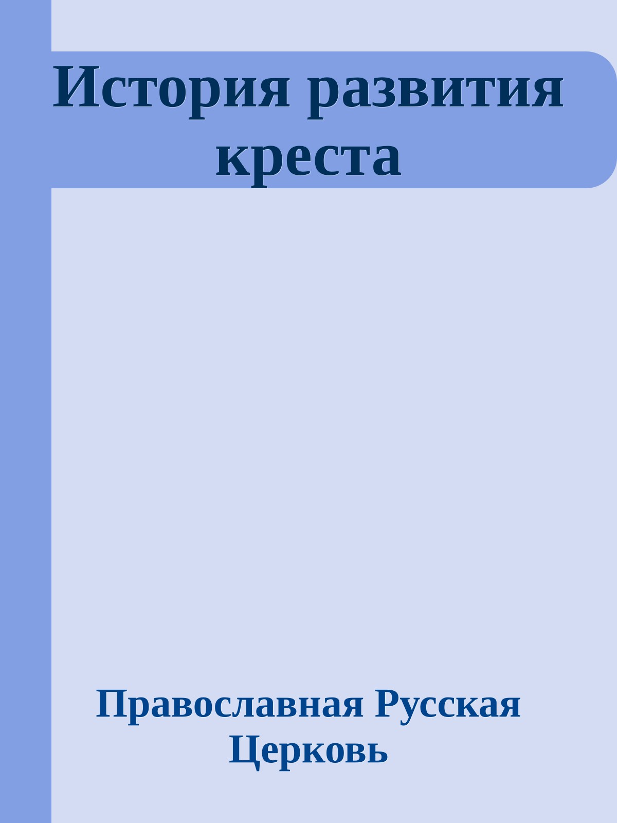 История развития креста