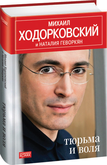 Тюрьма и воля
