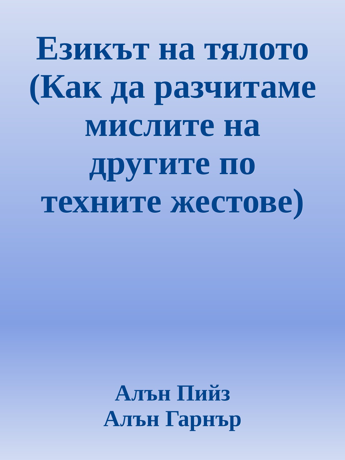 Езикът на тялото (Как да разчитаме мислите на другите по техните жестове)