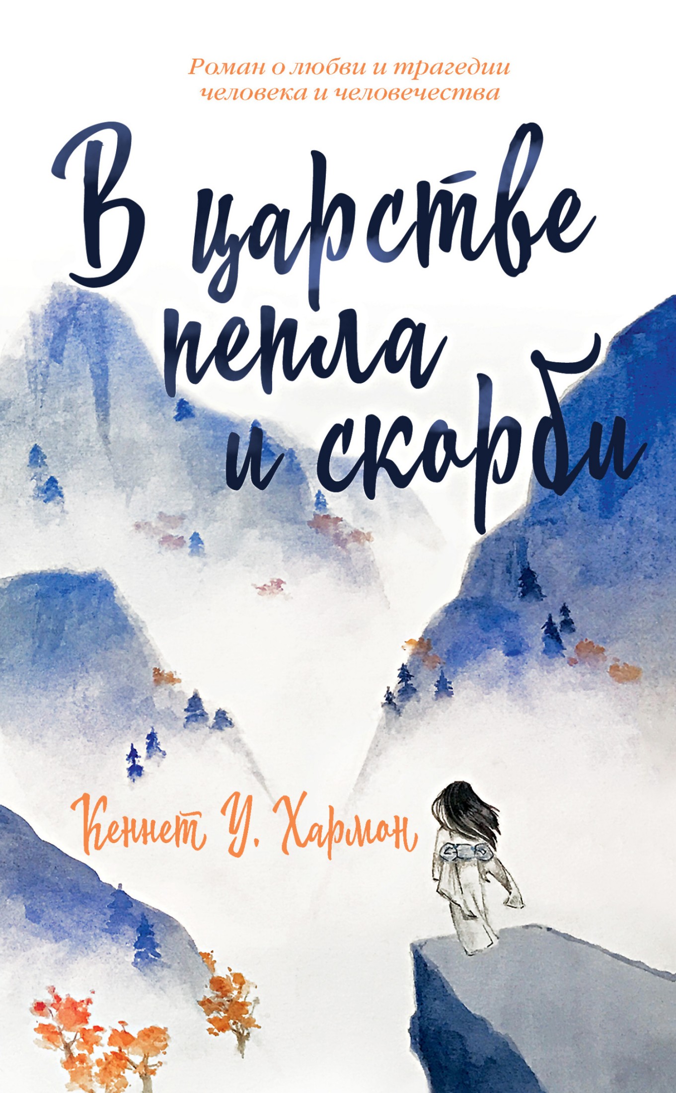 В царстве пепла и скорби