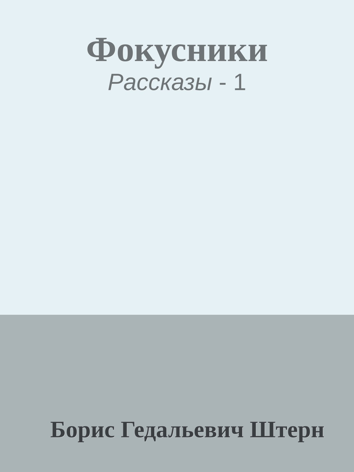 Фокусники