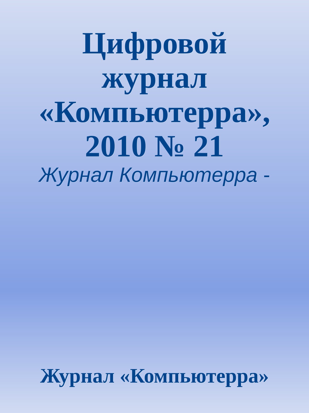 Цифровой журнал «Компьютерра», 2010 № 21