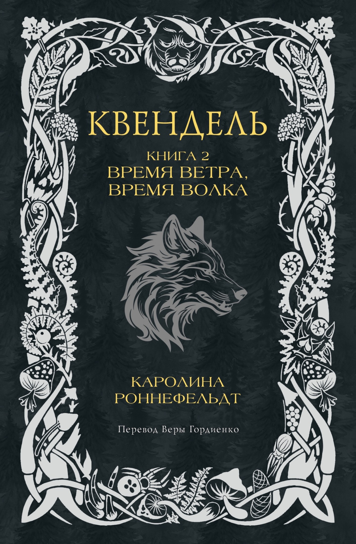 Время ветра, время волка