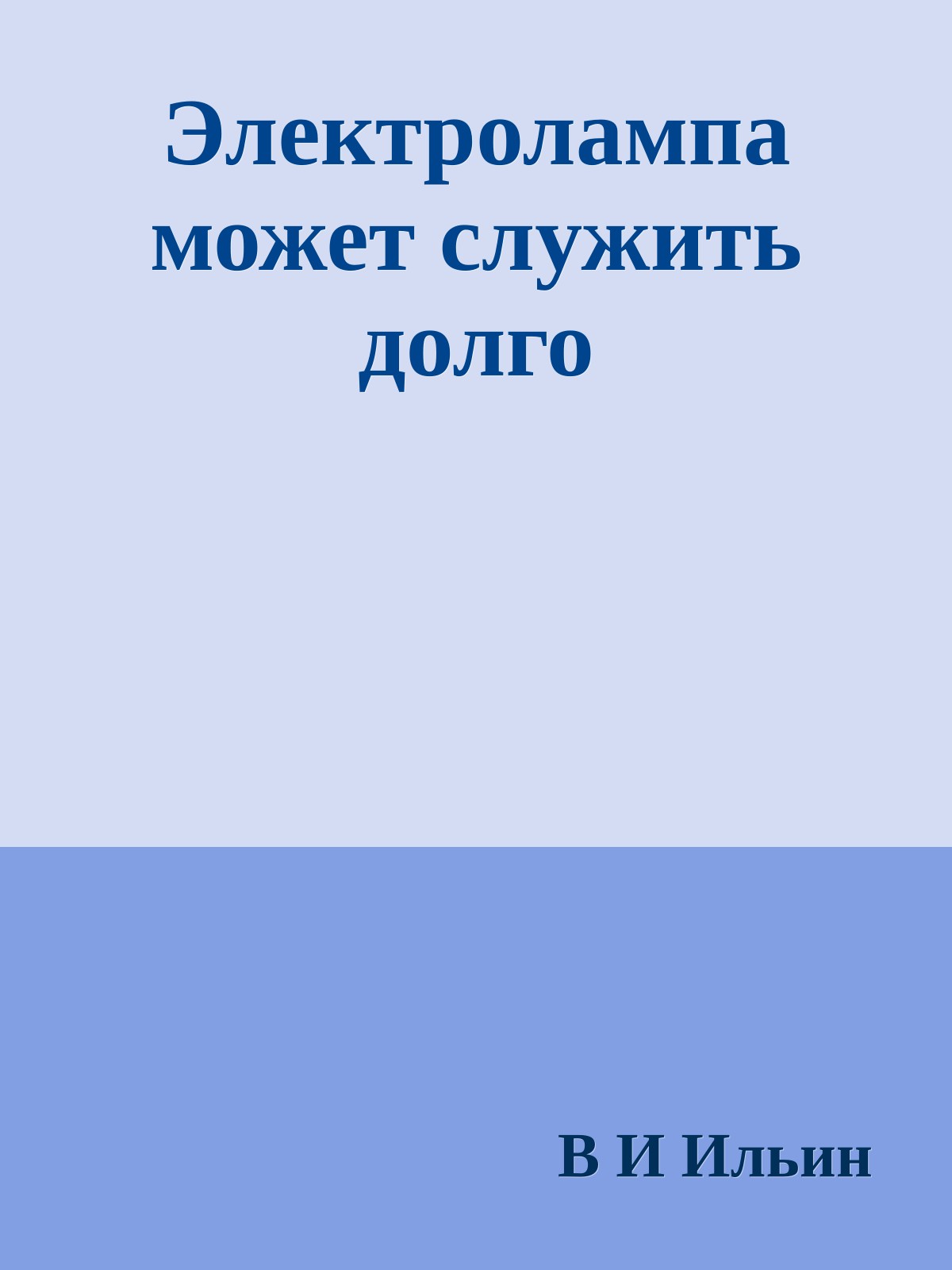 Электролампа может служить долго