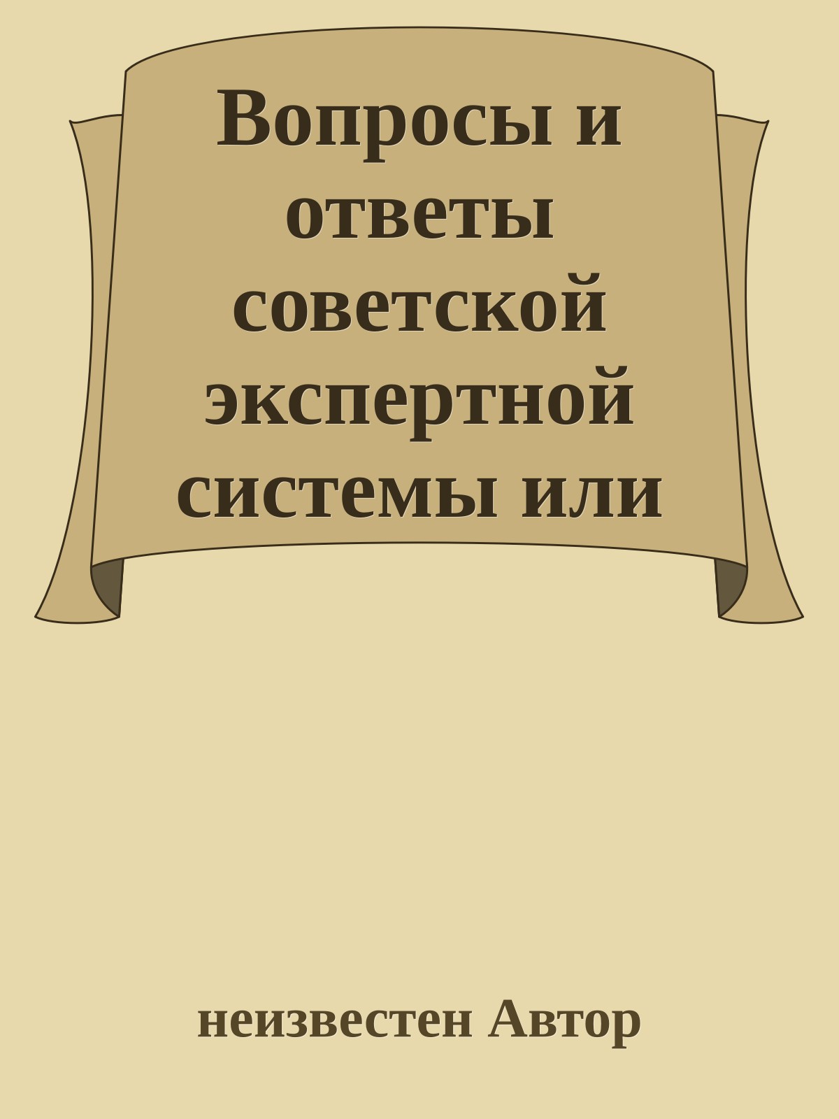 Вопросы и ответы советской экспеpтной системы или армянского радио