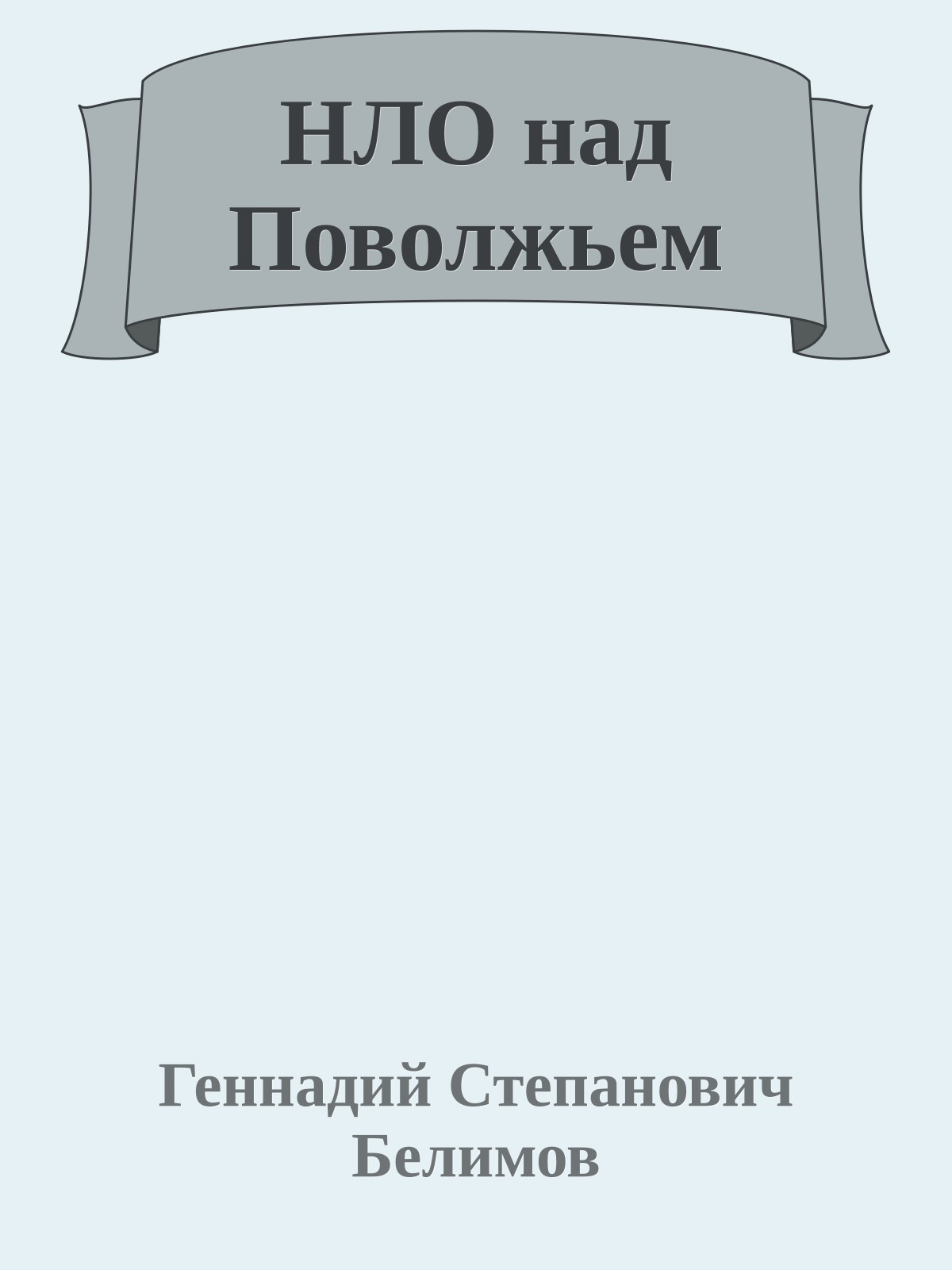 НЛО над Поволжьем