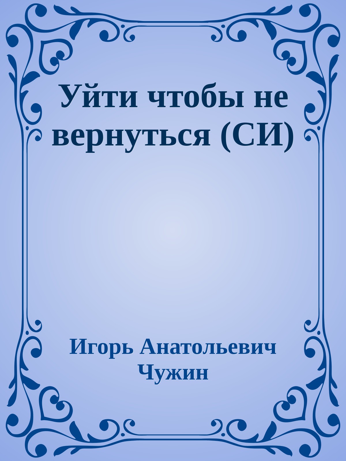 Уйти чтобы не вернуться (СИ)