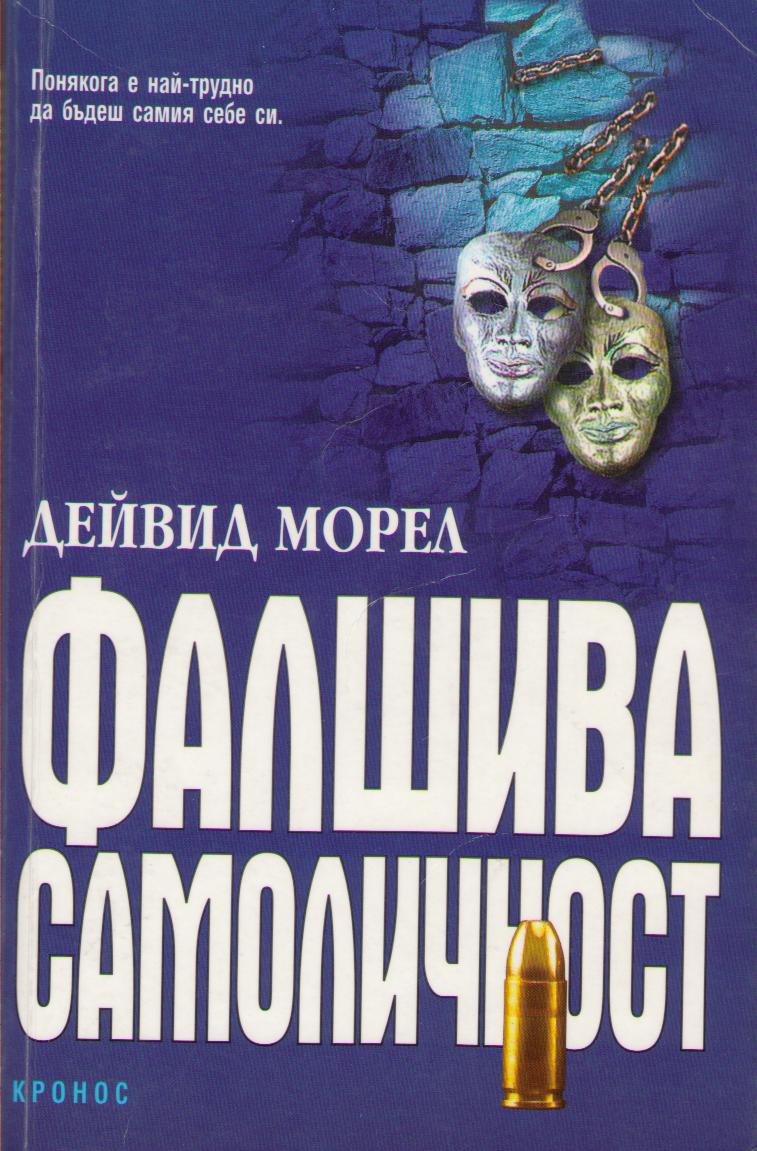 Фалшива самоличност