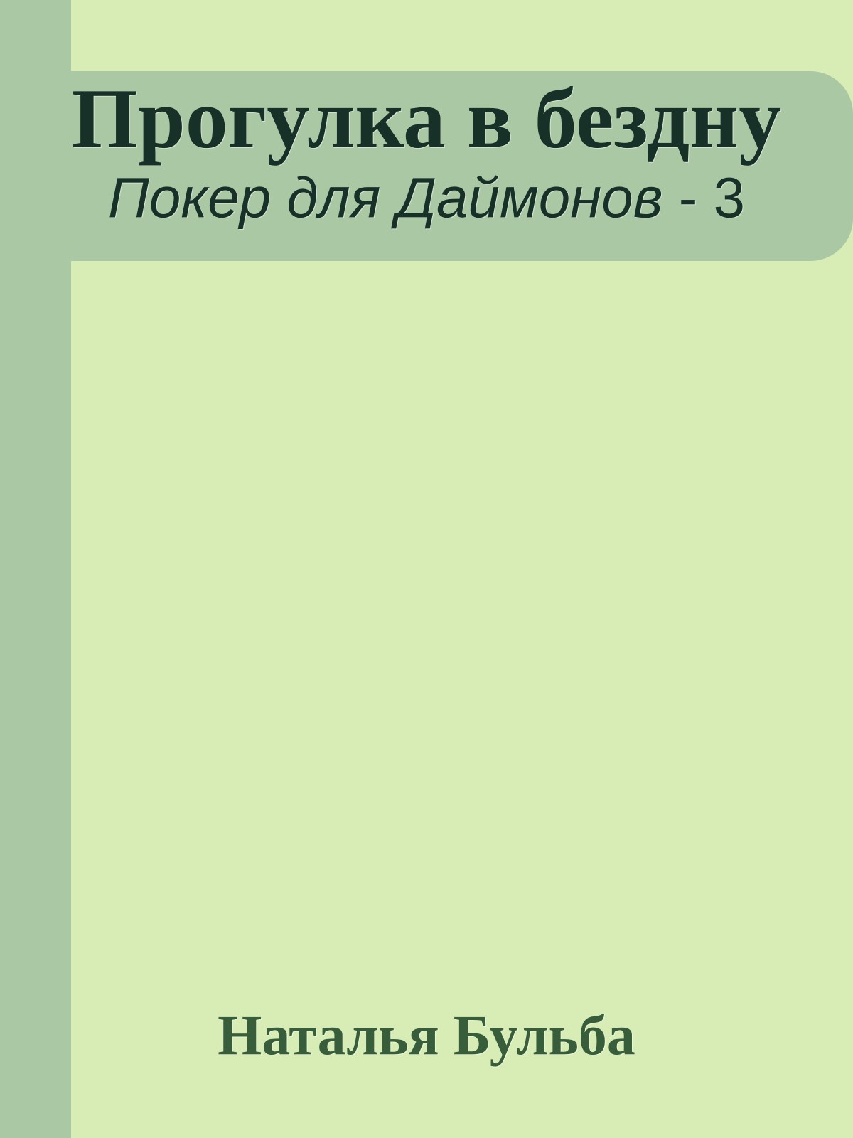 Прогулка в бездну