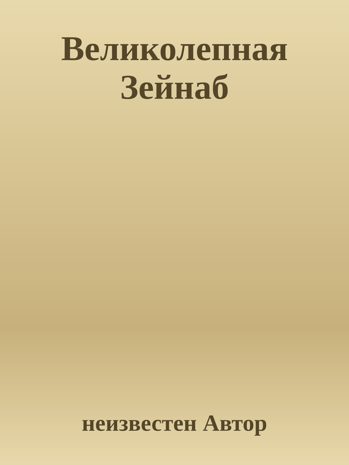 Великолепная Зейнаб