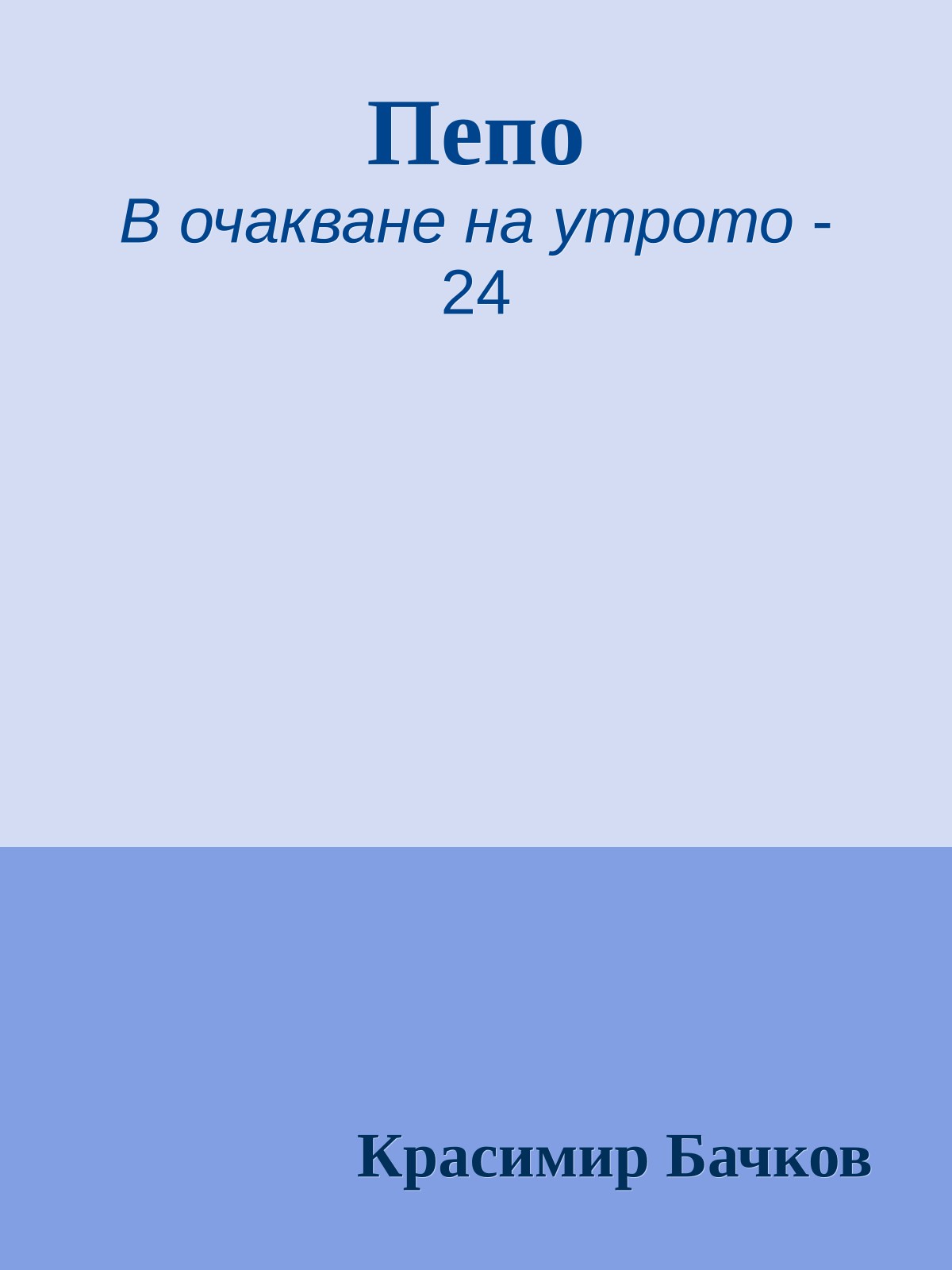 Пепо