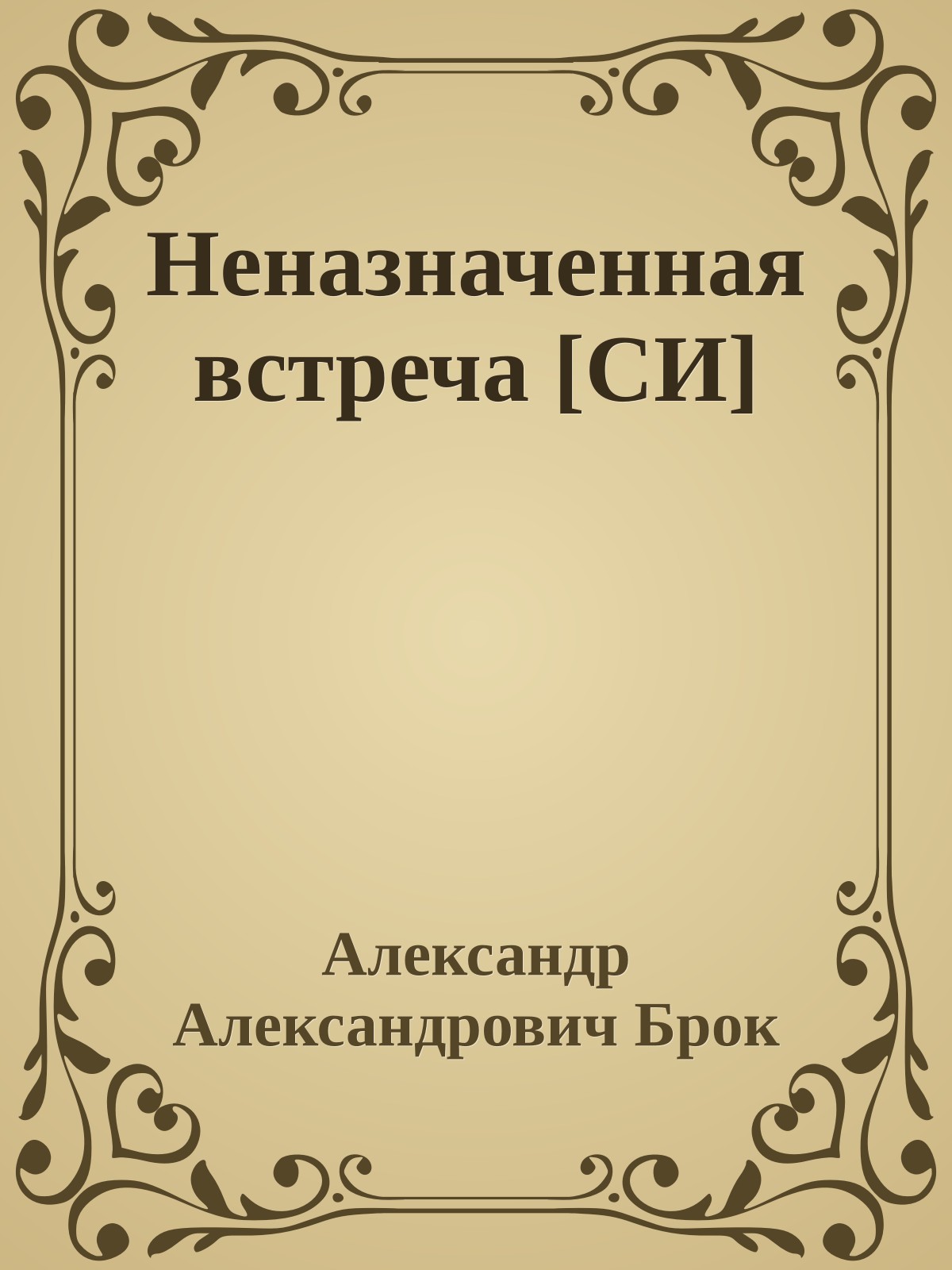 Неназначенная встреча [СИ]