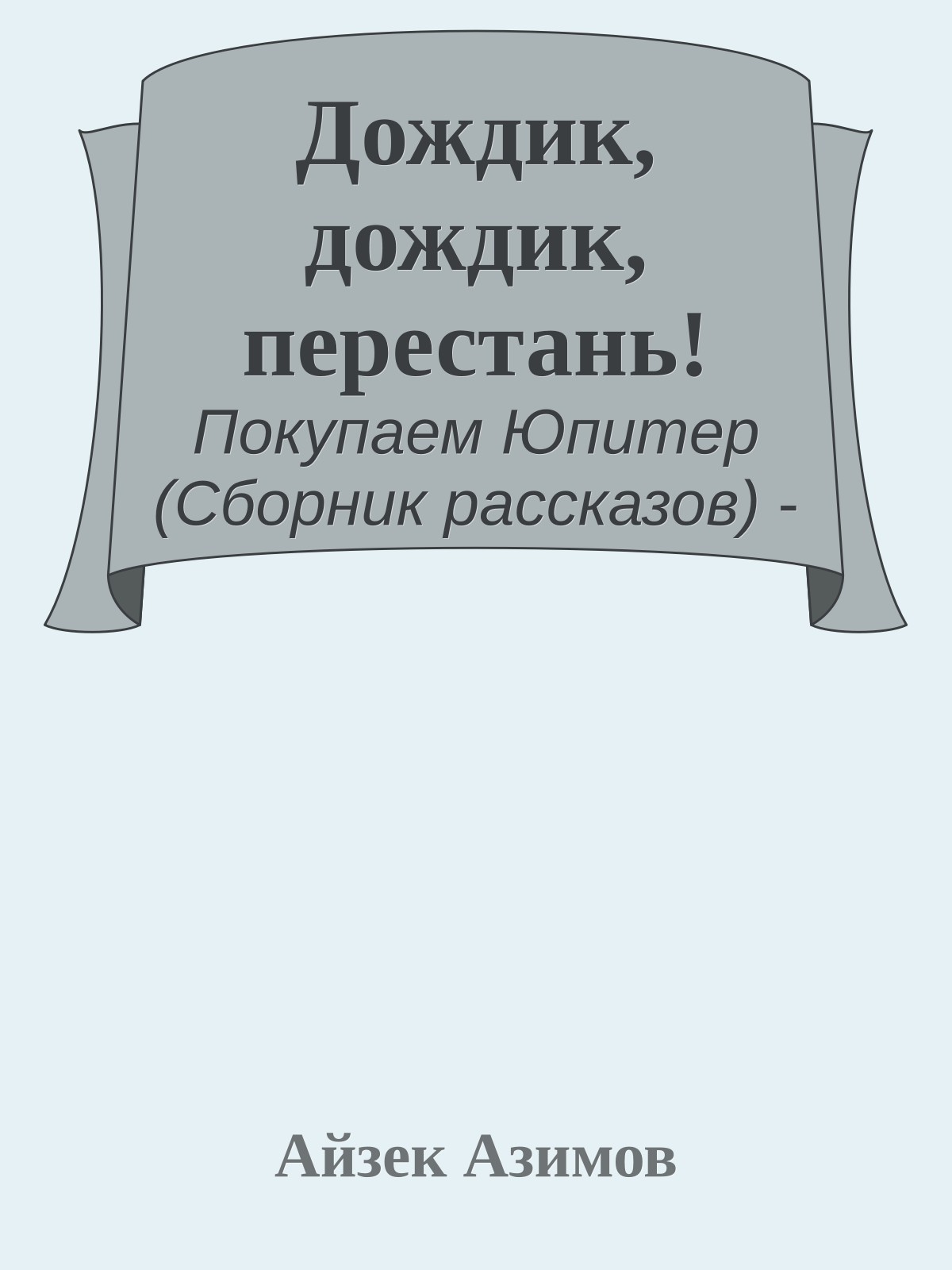 Дождик, дождик, перестань!
