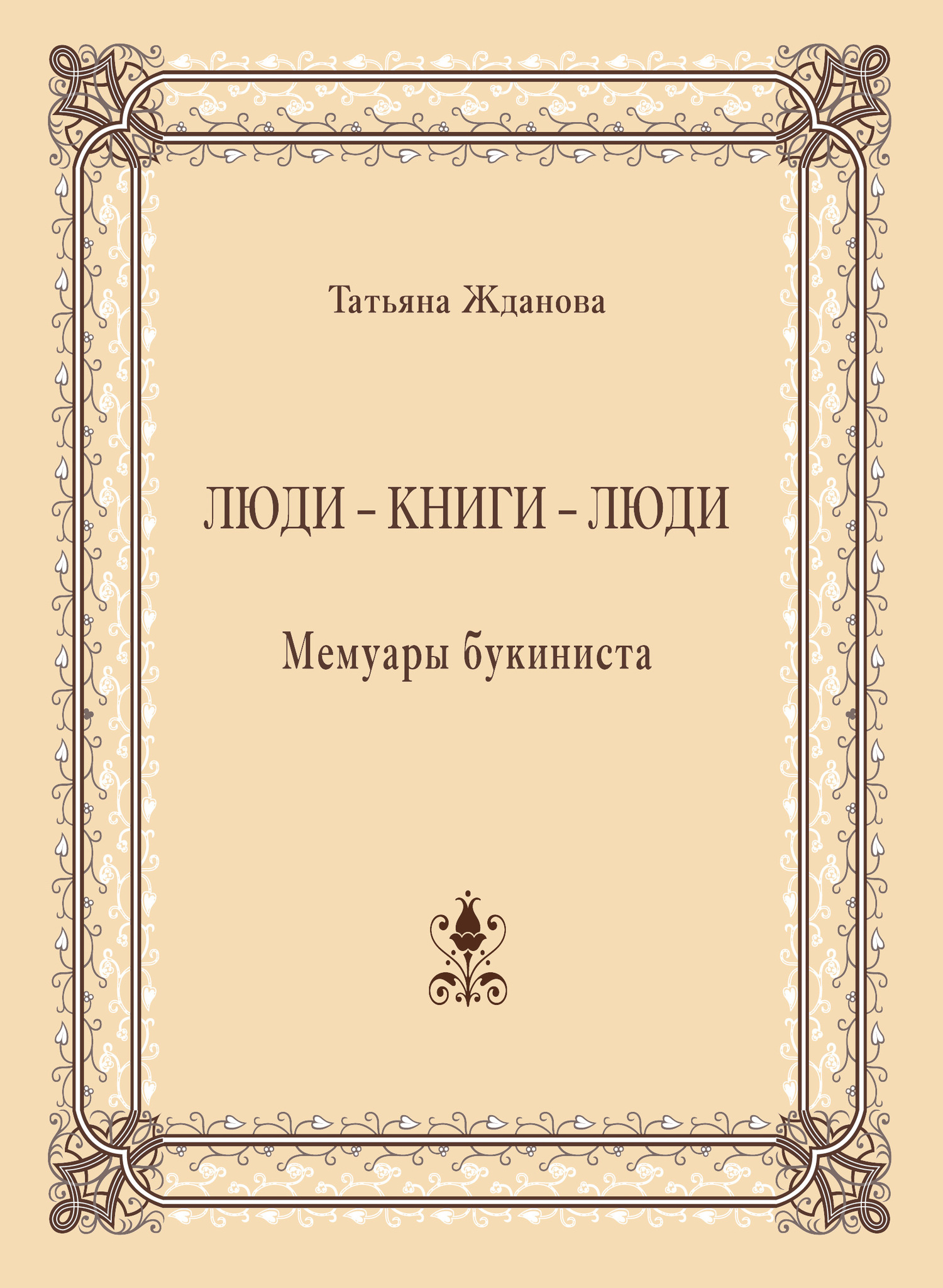 Люди – книги – люди. Мемуары букиниста [litres]