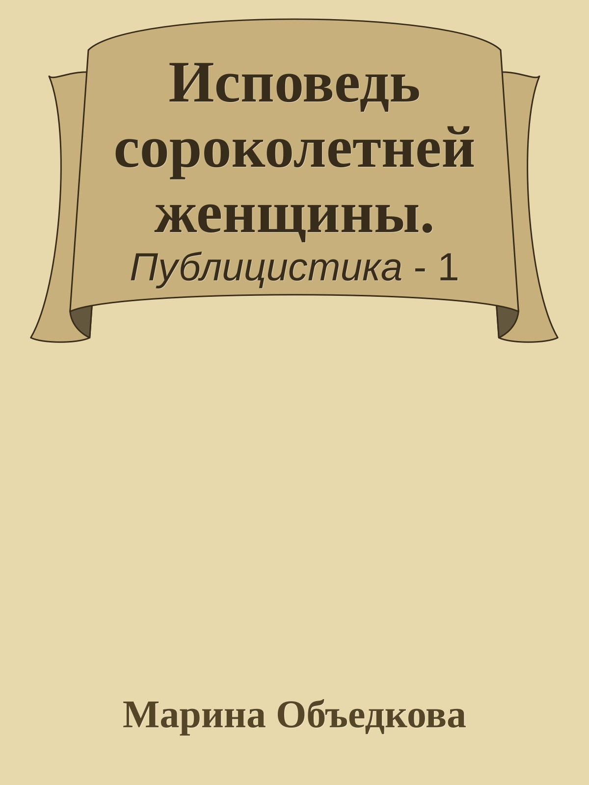 Исповедь сороколетней женщины.