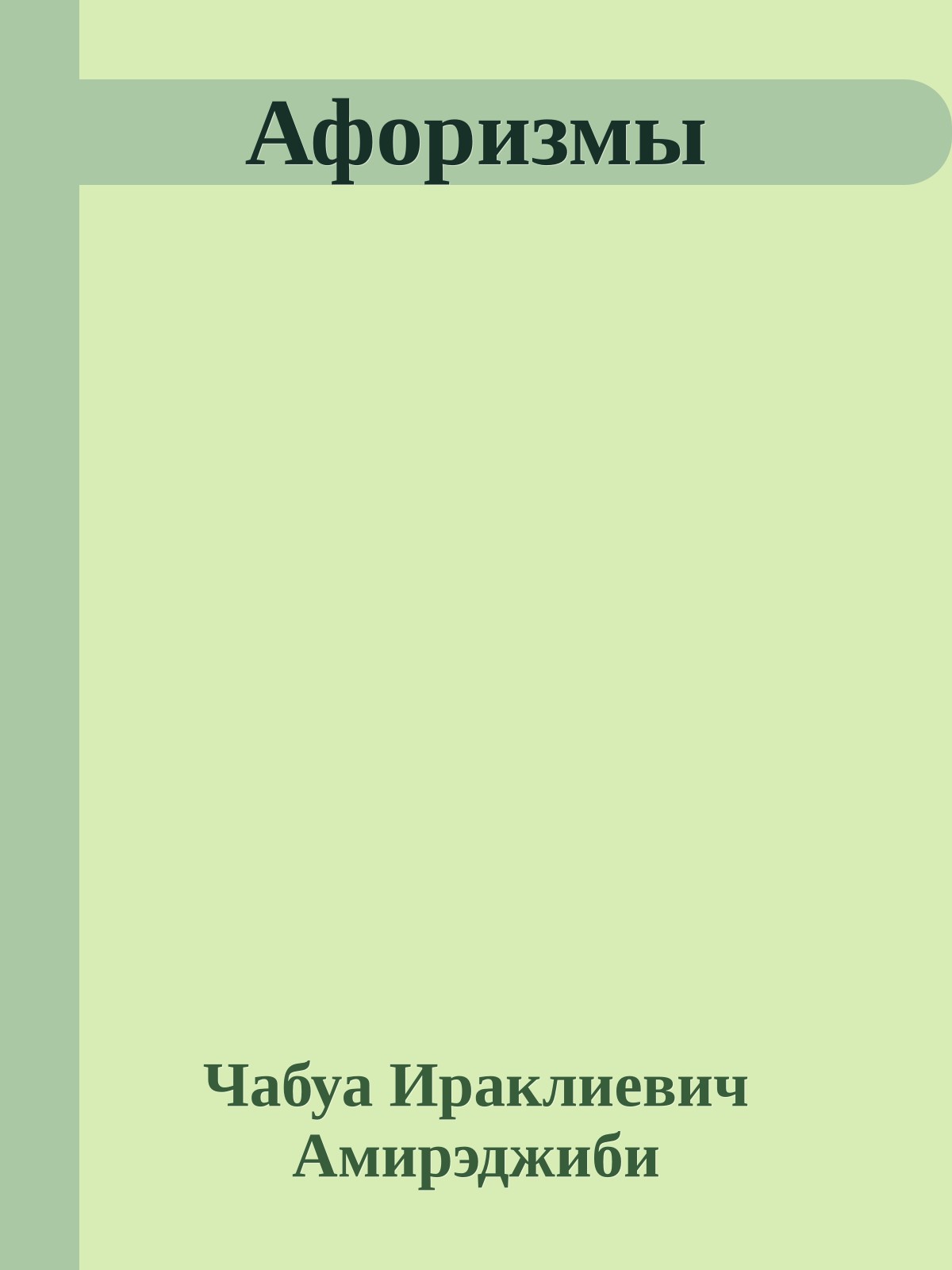 Афоризмы
