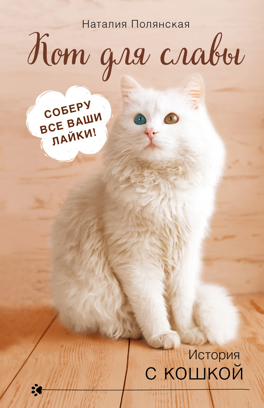 Кот для славы [litres]
