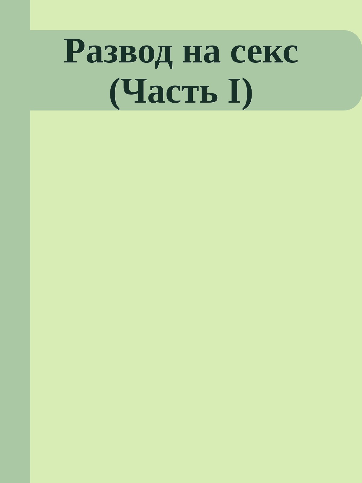 Развод на секс (Часть I)