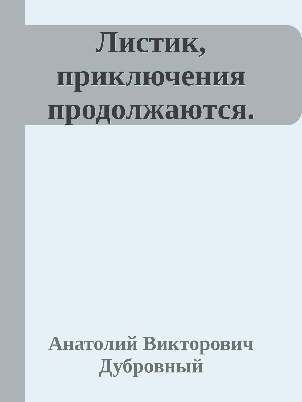 Листик, приключения продолжаются.