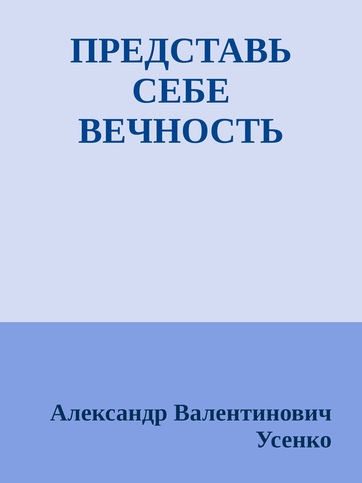 ПРЕДСТАВЬ СЕБЕ ВЕЧНОСТЬ