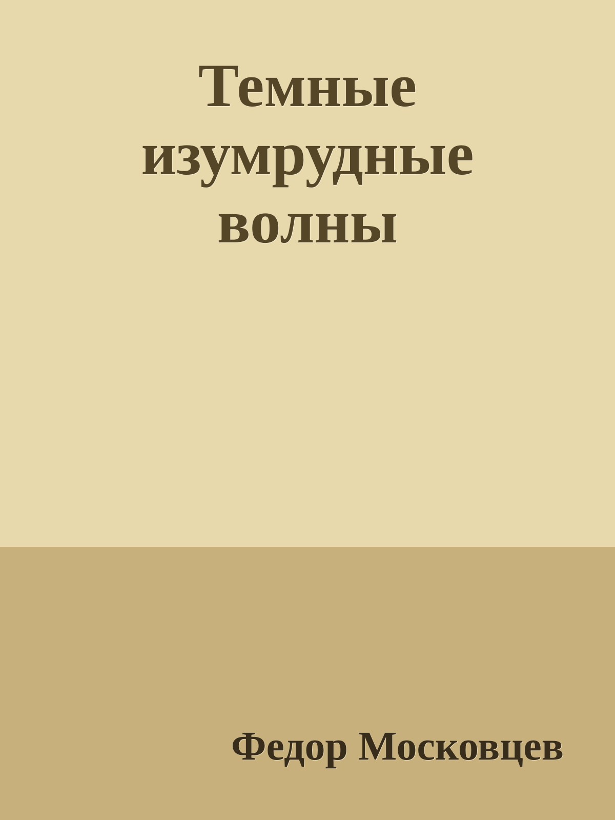 Темные изумрудные волны