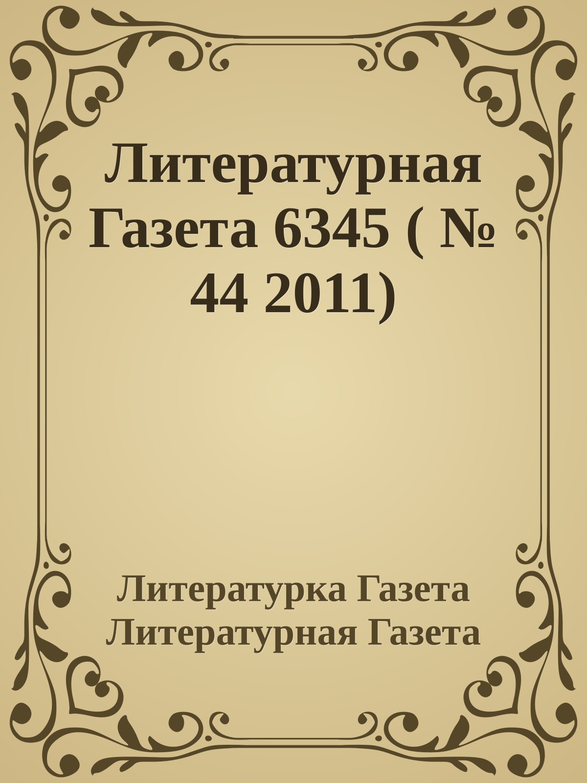 Литературная Газета 6345 ( № 44 2011)