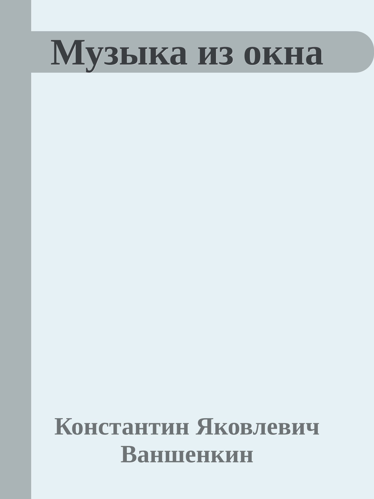 Музыка из окна