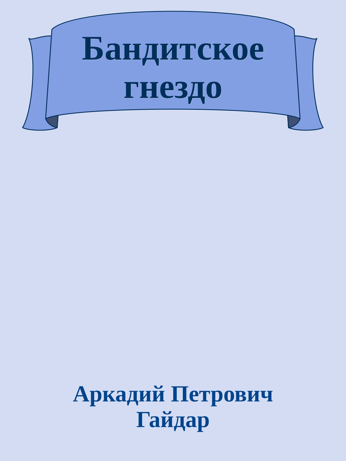 Бандитское гнездо