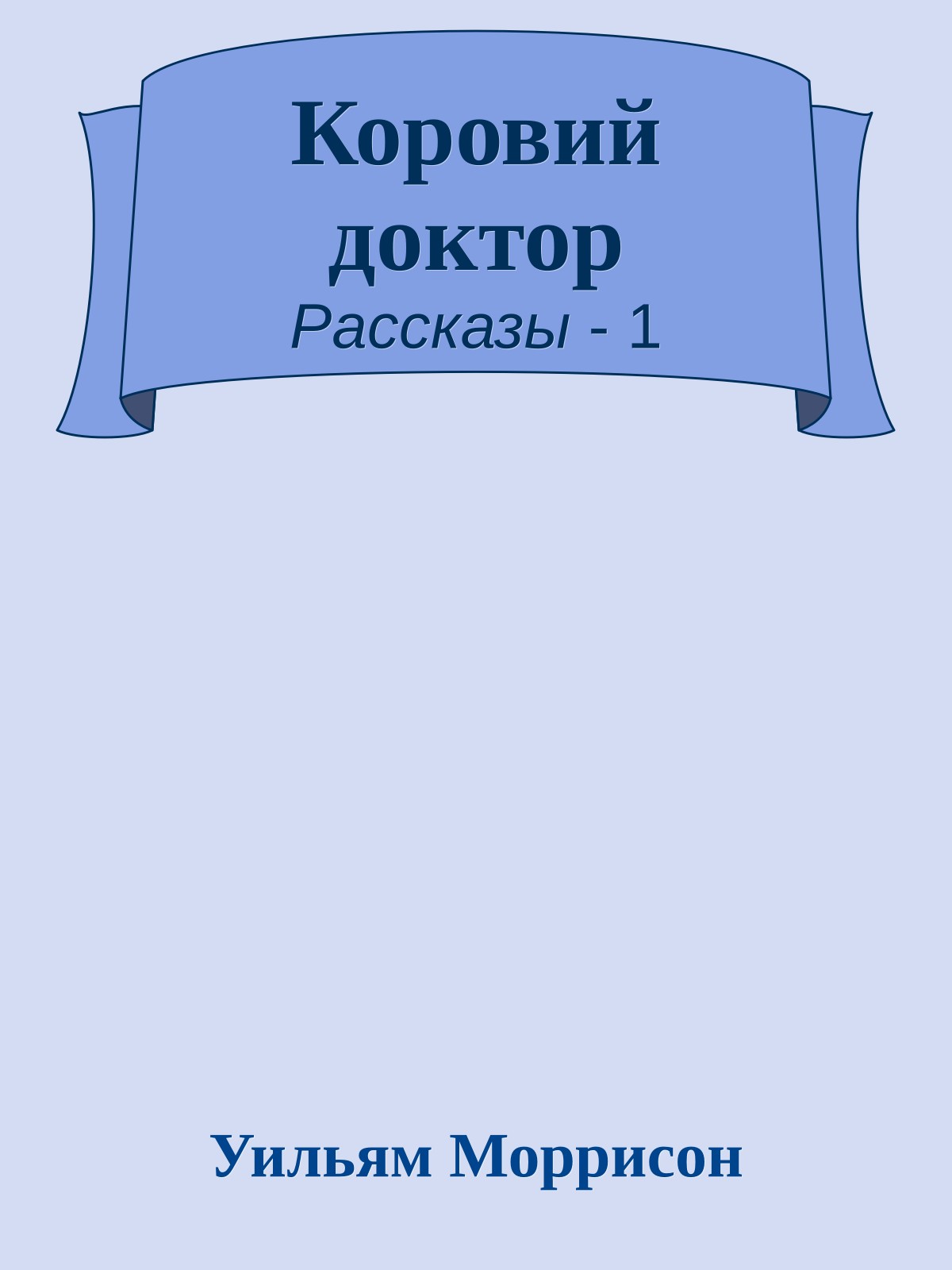 Коровий доктор