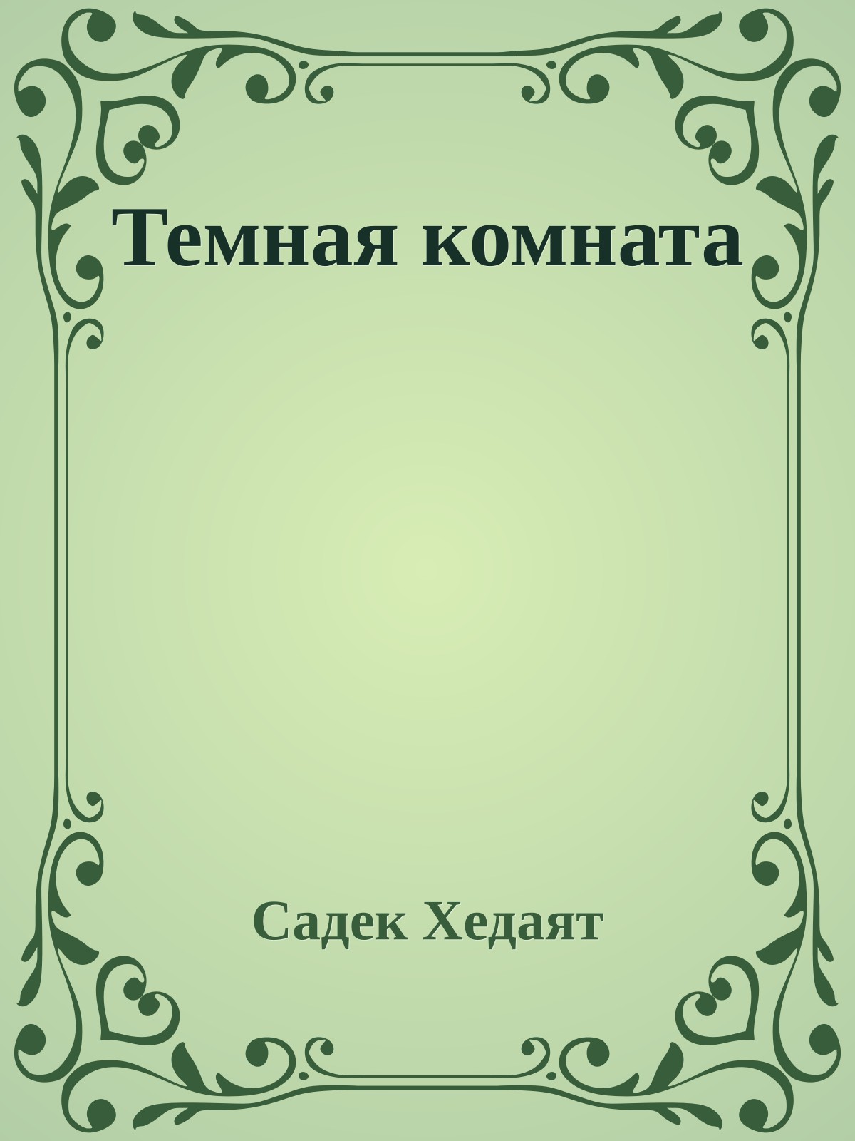Темная комната
